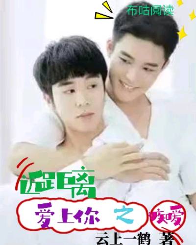 近距离爱上你之痴爱