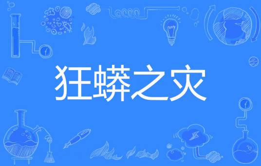 狂蟒之灾（莫王著网络小说）