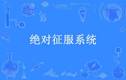 绝对征服系统