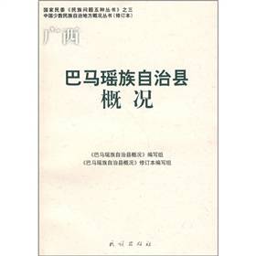 巴马瑶族自治县概况