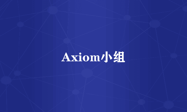 Axiom小组