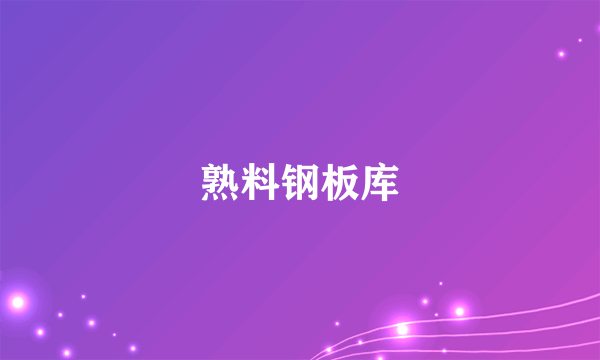 熟料钢板库