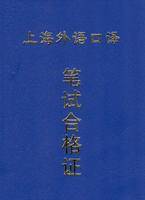 上海市外语口译岗位资格证书