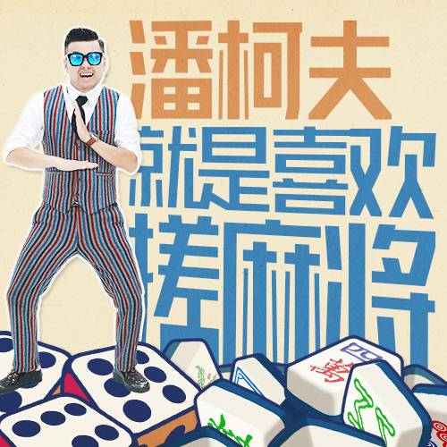 我就喜欢搓麻将