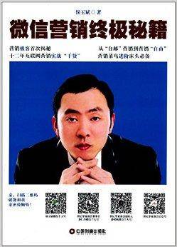 微信营销终极秘籍