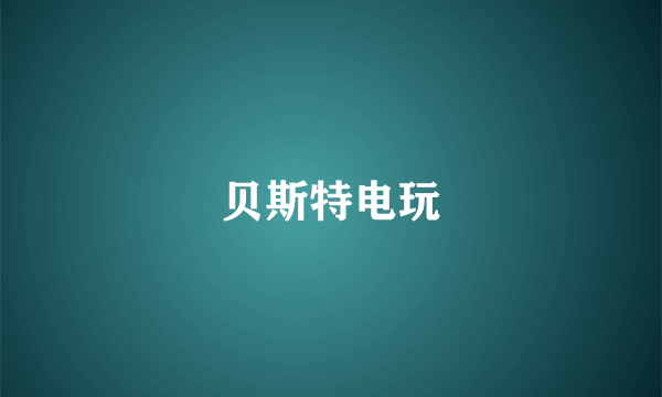 贝斯特电玩