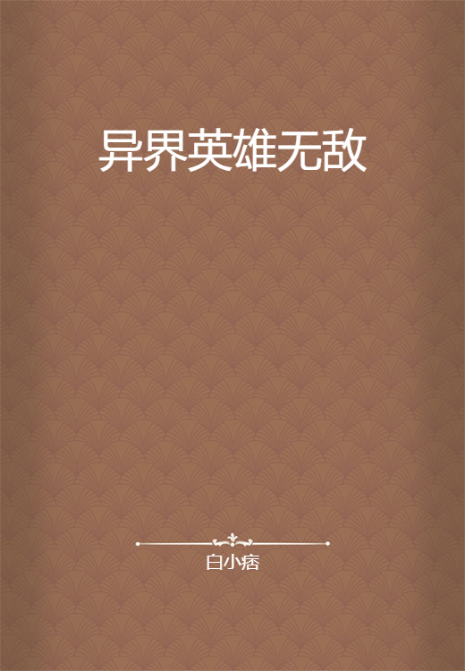 异界英雄无敌