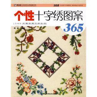 个性十字绣图案365