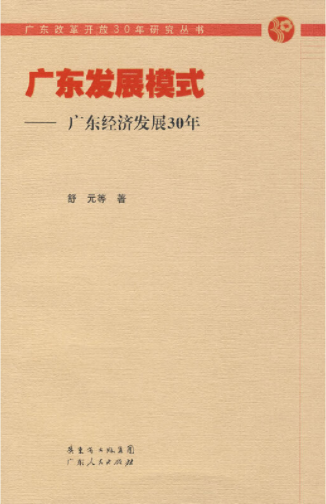 广东发展模式：广东经济发展30年