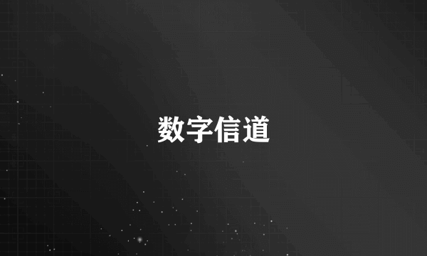 数字信道