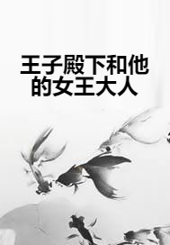 王子殿下和他的女王大人