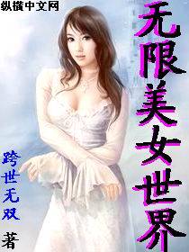 无限美女世界