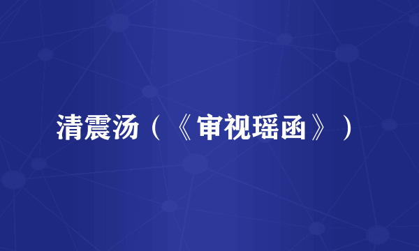 清震汤（《审视瑶函》）