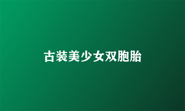 古装美少女双胞胎