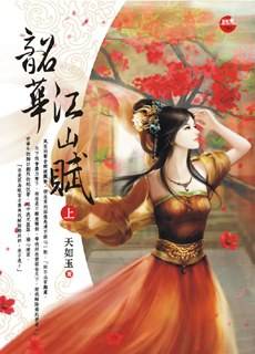 韶华江山赋《上》