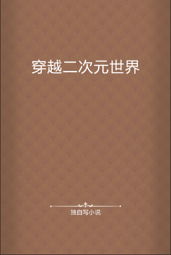 穿越二次元世界