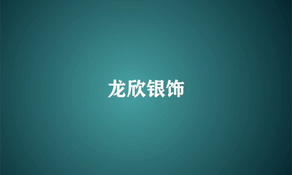 龙欣银饰