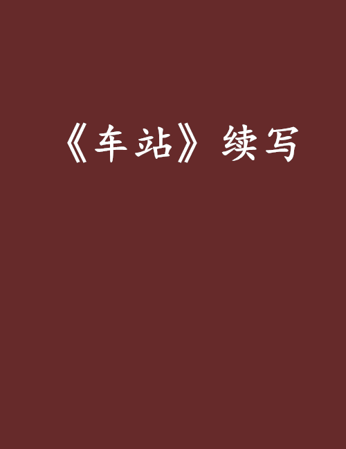 《车站》续写