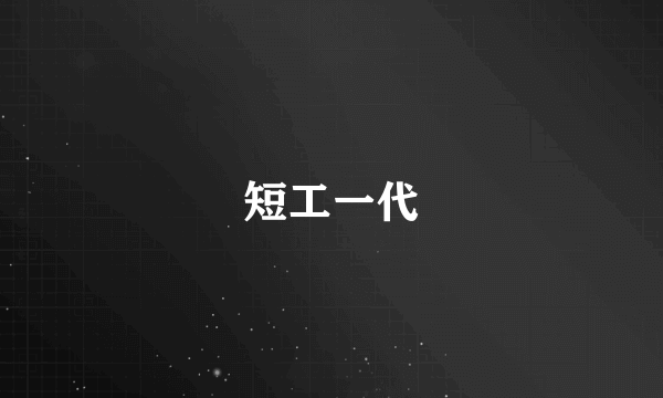 短工一代