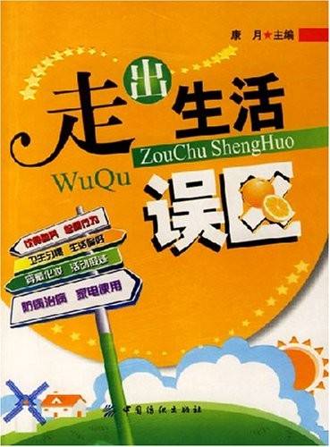走出生活误区
