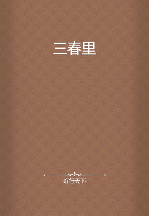 三春里
