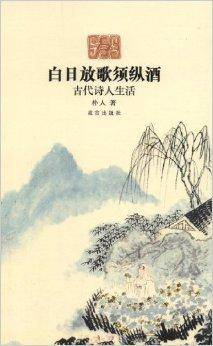 白日放歌须纵酒：古代诗人生活