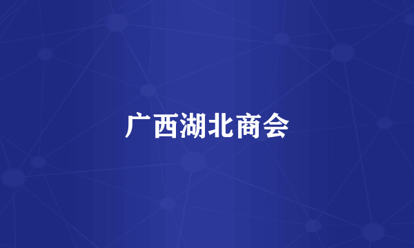 广西湖北商会