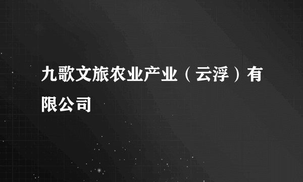 九歌文旅农业产业（云浮）有限公司