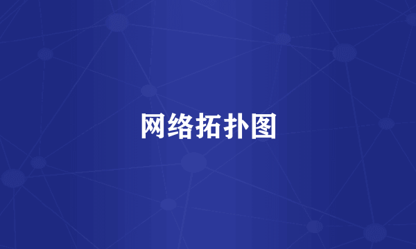 网络拓扑图