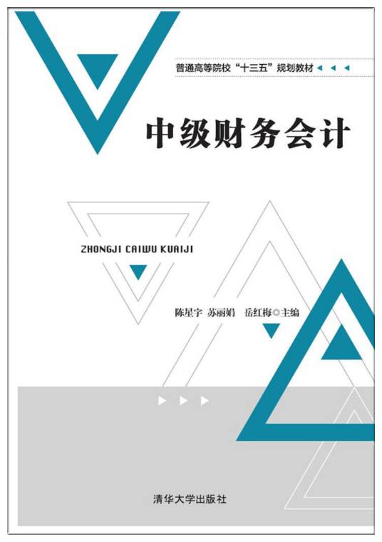 中级财务会计（2017年陈星宇、苏丽娟、岳红梅等编写，清华大学出版社出版的图书）