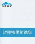 封神榜里的德鲁依