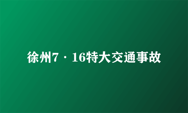 徐州7·16特大交通事故