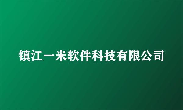 镇江一米软件科技有限公司
