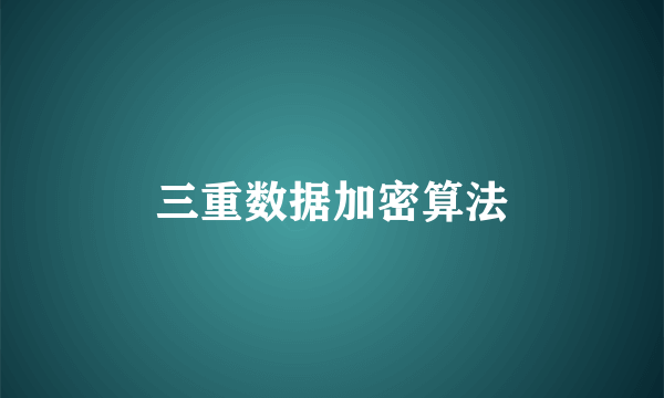 三重数据加密算法