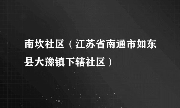 南坎社区（江苏省南通市如东县大豫镇下辖社区）