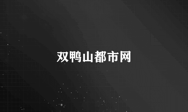 双鸭山都市网