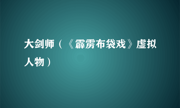 大剑师（《霹雳布袋戏》虚拟人物）