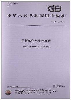 平板硫化机安全要求