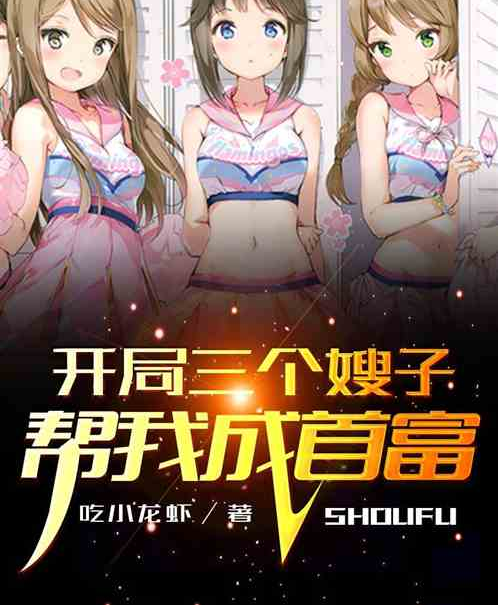 开局三个嫂子帮我成首富