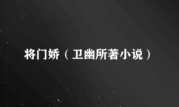 将门娇（卫幽所著小说）