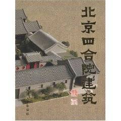 北京四合院建筑