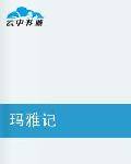 玛雅记