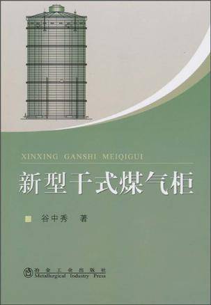 新型干式煤气柜