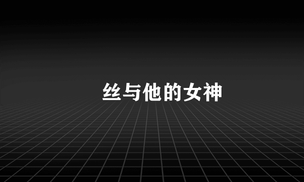 屌丝与他的女神