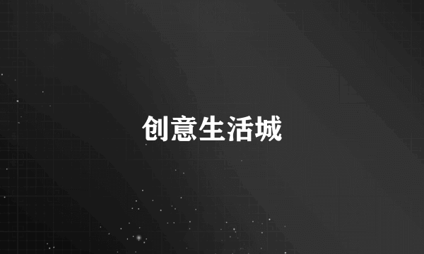 创意生活城