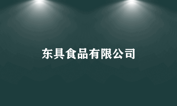 东具食品有限公司