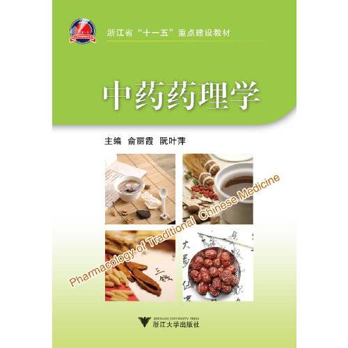 中药药理学（2013年浙江大学出版社出版的图书）