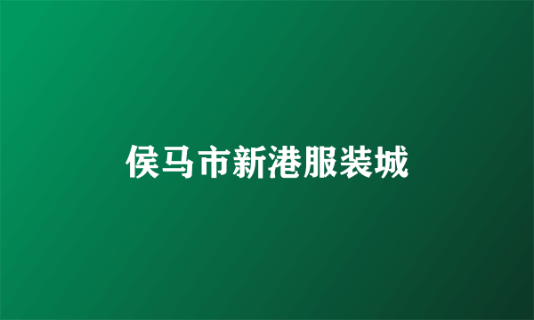 侯马市新港服装城