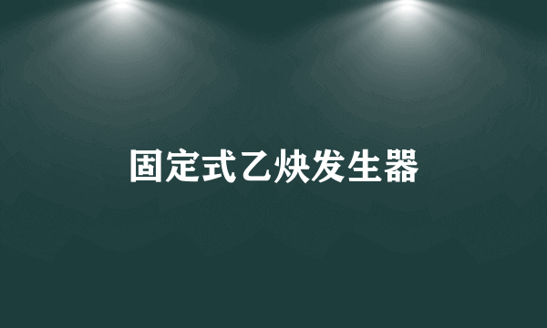 固定式乙炔发生器
