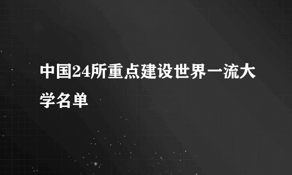 中国24所重点建设世界一流大学名单